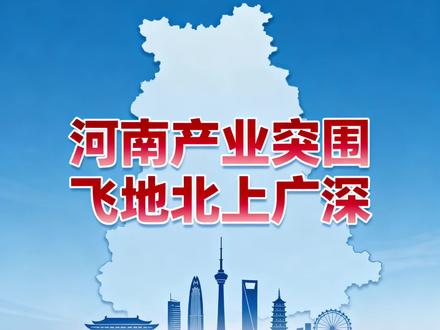 河南小县城咋跑去上海建科创中心?🤔原来是“反向飞地”模式!河南产业缺高端人才、创新资源💡,襄城县跑到上海建平台,吸纳资源、链接市场🚀。精准选址、功能多样,还有利益共享机制📈。浙江衢州、河南襄城都成功啦👏!但别盲目跟风,要选对城市、健全机制💪。#反向飞地 #河南产业升级 #创新模式 #飞地经济 #发展新路径