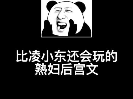 世子很凶同类别的后宫文来了,已肥可以放入书架了#小说 #小说推荐