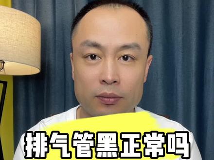 汽车排气管黑正常吗?#汽车保养 #汽车知识 #汽车维修