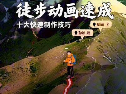 十大徒步动画快速制作 10分钟能做出一条户外徒步动画吗?今天给大家分享快速制作户外探险线路动画的方法,掌握这些小技巧,你也能快速制作出线路动画。#地图动画 #徒步动画 #动画制作 @绘个球