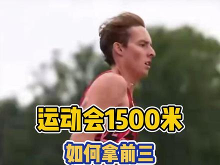 1500米跑,如何进4分30秒?#热爱体育