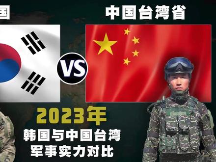 2023年,韩国与中国台湾省的军事实力比较.