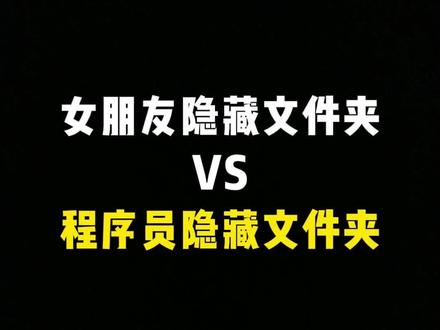 女朋友隐藏文件夹VS程序员隐藏文件夹,一起来看看吧#python #编程 #干货分享 #程序员 #技术分享