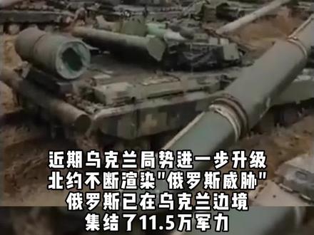 北约渲染10万俄军来袭 乌克兰半数军力在顿巴斯集结#东南军情
