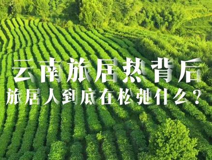 云南旅居热背后,旅居人到底在松弛什么? #旅居云南 #松弛感 #云南旅游 #南边往南
