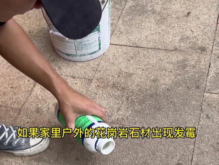 花岗岩时间长出现发霉发黑发黄,不要随便找一些清洗剂去清洗,很容易出现烧板发白,清洗完后过几天就发黄了,那是你没有找到专用的石材清洗剂。#花岗岩清洗 #石材 #清洗剂#大理石#户外清洗