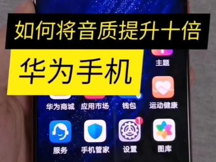 华为手机如何将音质提升十倍#手机技巧 #华为手机