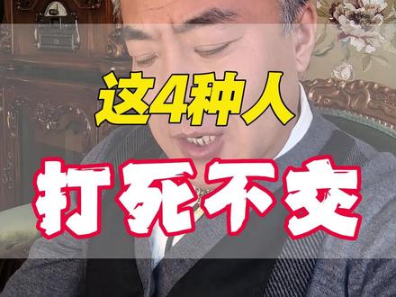 这4种人千万不要深交 和这四种人交朋友?咋想的啊,赶紧清退!#人际交往 #识人术 #识人技巧 #人性 #现实