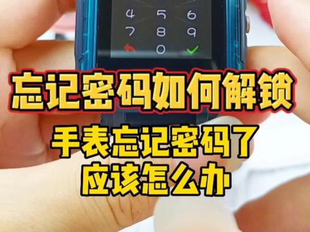 儿童电话手表忘记开机密码怎么解锁这个视频给你答应#儿童电话手表