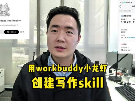 如何用workbuddy小龙虾创建写作skill?#ai #人工智能 #写作技巧 #头条 #微头条