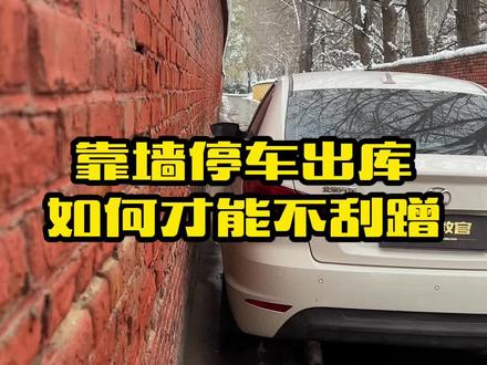 停车的时候紧贴着墙面,该如何出库才能不刮蹭,怎样才能靠墙极限距离停车,记住这两个方法技巧#汽车知识 #用车小知识 #驾驶技巧 #每天一个用车知识