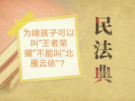#民法典 为啥孩子可以叫王者荣耀不能叫云雁北依?