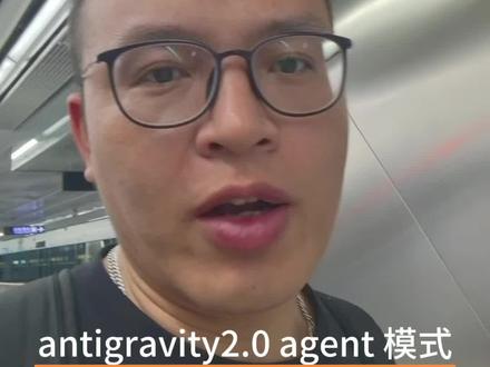 Gemini 3.5 flash发布 昨晚google I/O 2026大会上,谷歌更快更小的模型gemini 3.5 flash 来了,编码能力直接对标gpt5.5和Opus4.7,但是速度更快,模型更小。下个月还要发布3.5pro,友商们,颤抖吧!另外antigravity2.0也发布了,agent first,当然还有视频模型。#gemini3.5 #Gemini #google #gpt5.5 #antigravity