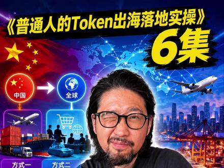 Token怎么从中国卖到全球? #词元#词元经济#词元代理#token经济#ai创业
