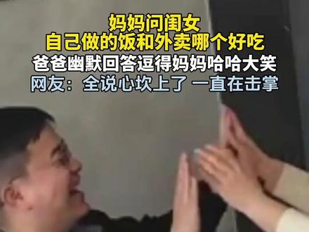 妈妈问闺女 自己做的饭和外卖哪个好吃 爸爸幽默回答逗得妈妈哈哈大笑#高情商 #哈哈哈哈哈哈我要笑死了 #妈妈做饭