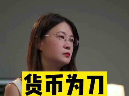 货币战! #货币 #财经 #人民币汇率
