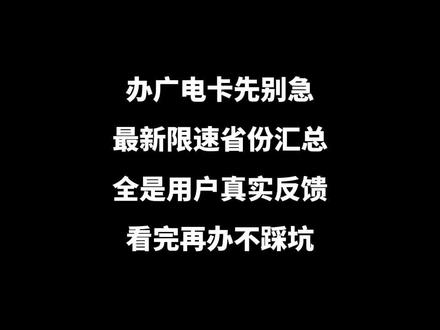 2026最新广电卡各省份使用参考,全是真实反馈 #流量卡避坑指南 #广电 #流量卡套路 #运营商