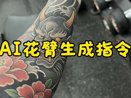 #AI豆包生成日式花臂 豆包AI纹身特效一键生成霸气花臂日式传统花臂AI生成不用纹身也能拥有花臂AI纹身特效教程豆包AI花臂教程逼真花臂AI生成器用豆包AI生成霸气日式花臂抖音AI花臂特效怎么弄豆包AI纹身生成器使用方法日式传统花臂AI设计不用纹身也能拥有霸气花臂AI豆包花臂生成教程逼真花臂AI特效抖音热门AI纹身特
你们找的豆包ai纹身指令花臂教程来了 豆包ai纹身指令 ai纹身照一键生成 豆包ai图片生成纹身 ai花臂霸气 豆包ai花臂生成模板 ai花臂自拍指令 #ai纹身 #花臂纹身 #豆包 #豆包ai 豆包纹身p图指令纹身豆包 ai纹身指令花臂 豆包 ai纹身指令花臂指令 豆包 ai纹身指令花臂女 豆包 ai纹身指令花腿 豆包 ai纹身指令 豆包 ai纹身指令开衫 豆包 ai纹身半甲 豆包 ai纹身指令大全 豆包 ai纹身后背图片 豆包 ai纹身指令