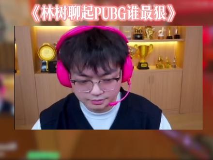 林树聊起PUBG谁最狠心 林树聊起PUBG谁最狠心#林树 #林树三角洲 #三角洲行动 #林树解说团 @林树(三角洲行动)