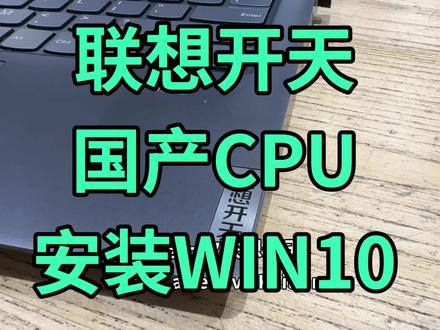 联想开天笔记本国产CPU装WIN10系统。兆芯开先KX-U6780A CPU 折腾了大半夜都没弄成 第二天 换了个思路好了 #联想开天装win10 #国产cpu芯片装win系统 #麒麟系统换win系统 #联想开天M89z
