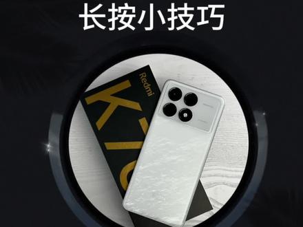 小米手机实用小技巧
长按技巧
#小米手机 #玩机技巧 #澎湃os