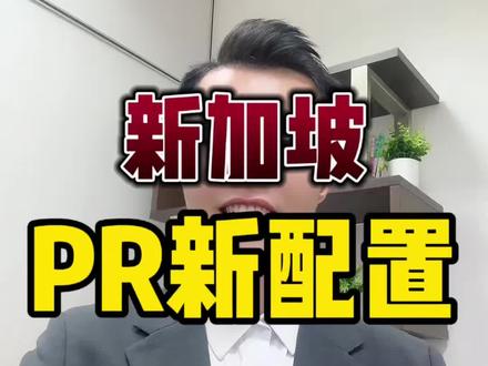 新加坡,PR新配置! #海外生活 #新加坡 #新加坡生活 #新加坡自雇移民 #新加坡PR