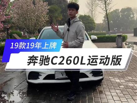 19年的奔驰C260L只要8万多了,手慢无,支持任何第三方检测#热门 #二手车 #永城二手车 #奔驰 #奔驰c260l