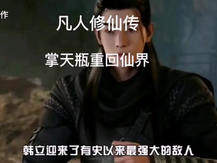 @#关注我每天更新精彩视频 #凡人修仙传 掌天瓶重回仙界寻韩立