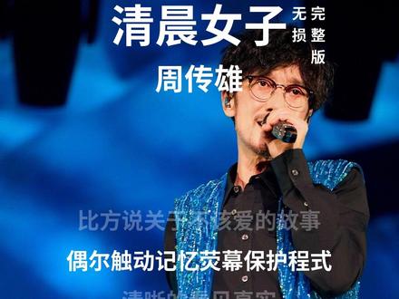 清晨女子 #音乐 #音乐分享 #周传雄