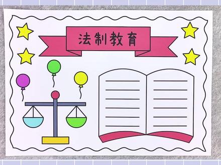 法制教育手抄报,简单又漂亮!#法制教育手抄报 #法制手抄报 #手抄报