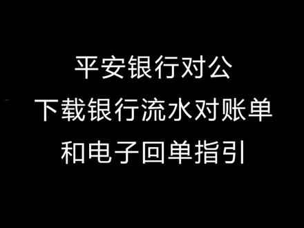 平安银行对公下载银行流水对账单和电子回单指引#记账报税 #企业服务 #杭州 #财税 #会计