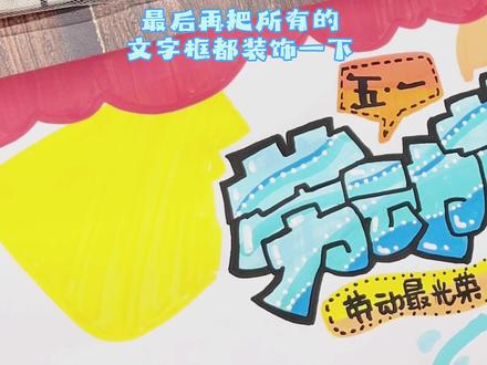 五一劳动节手抄报邪修大法! 五一劳动节手抄报-会写字5分钟就能交作业的手抄报教程 #五一劳动节手抄报 #手抄报教程#手抄报素材 #五一手抄报 #POP字体