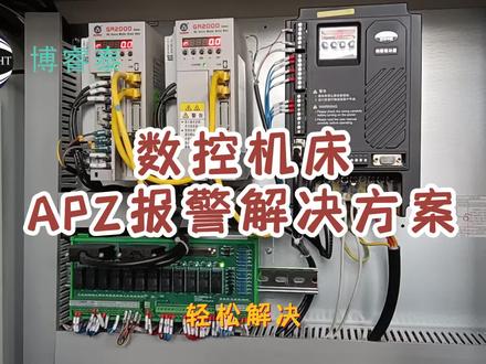 数控机床APZ报警解决方案,轻松解决数控机床APZ报警及更换电池方法。出现APZ报警,是由于各轴驱动器电池电量低,建议2周内更换新电池!否则会造成驱动器参数丢失。换新电池时注意:在机床上电的状态下更换,重新设置报警轴的参考点。数控车床故障、车床维修、数控车床维修、数控机床维修、驱动器报警、数控系统报警、数控机床电池、更换电池、数控车床电池、电池电量低、数控系统参数丢失、驱动器、伺服电机、机加工、机械加工、车床加工、数控加工。买机床、升级、维修,找沈阳博睿泰!#驱动器维修 #数控车床 #数控加工 #机床 #数控机床