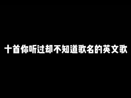 十首英文歌听过,却不知道歌名的。现在他来了。只为一句高潮!#好听英文歌曲 #欧美经典音乐 #音乐推荐 #英文歌 #音乐 #唱歌