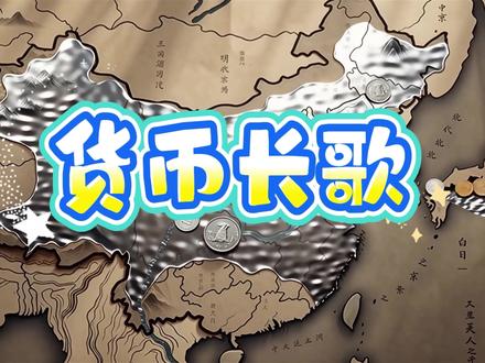 #中国古代货币#AI进课堂 #选必一