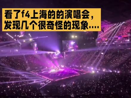 看了f4上海的的演唱会。发现几个很奇怪的现象.... #夜光漂加粗 @DOU+上热门@我要上热门@创作运营扶持计划-星探#用移动挣ai豆享爱购