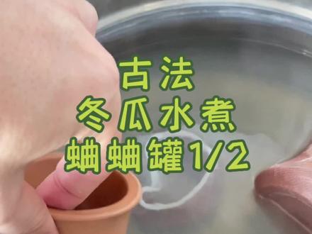 古法煮蛐蛐罐子 煮油葫芦罐子
冬瓜水煮蛐蛐罐#鸣虫文化 #煮蛐蛐罐子 #蛐蛐罐 #欢迎光临我的生活