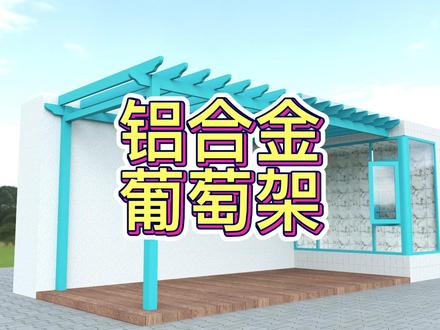 铝合金葡萄架草图大师插件效果图设计出图教程 #铝合金葡萄架 #草图大师 #出图教程 #插件 #铝合金凉亭