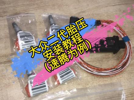 大众二代胎压安装教程#广州大众原厂升级改装 #全新一代速腾 #大众二代胎压 #撸车日常