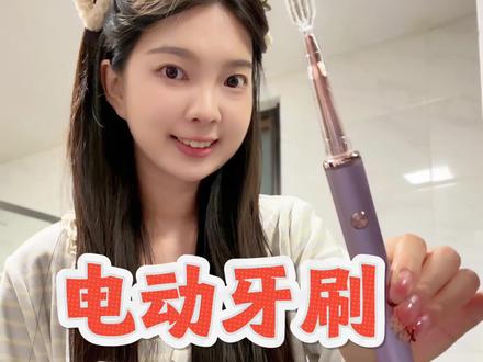 声波震动的电动牙刷来啦! 不仅更智能而且颜值还高 #电动牙刷 #平价好物