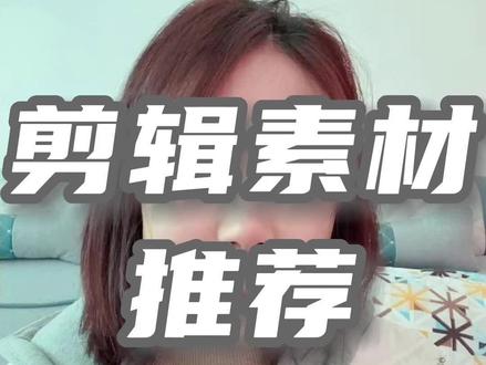 剪辑必备!推荐三个好用的资源素材网站丰富你的视频!#自媒体 #个人ip #干货分享 #知识分享 #剪辑 #干货分享