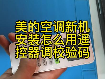#美的中央空调 #维修 #知识分享 #干货分享 #我要上热门 #干货 #空调安装
遥控器调校验码@DOU+小助手