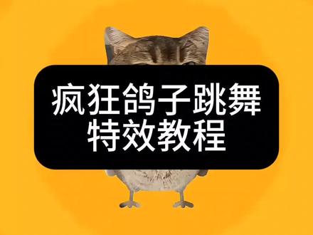 疯狂鸽子跳舞,方法很高单,上传一张照片就可以玩 鬼迷日眼,#鸽子摇 #教程 #迷惑行为 #剪映 #剪映一键剪同款