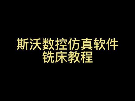 斯沃数控仿真软件铣床教程,要的来拿#机械加工 #斯沃仿真 #数控软件 #加工中心
