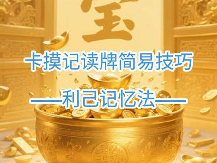 卡摸读牌简易技巧——利己记忆法#长沙麻将卡摸 #长沙麻将