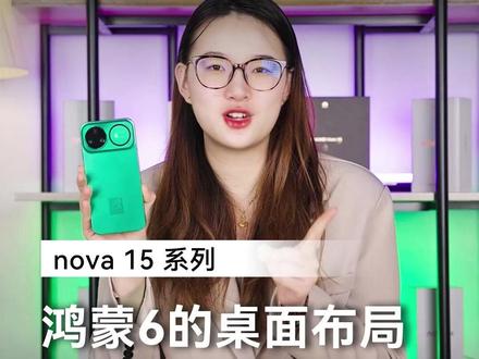 nova 15 鸿蒙6的桌面布局还能这么玩! #华为nova15#nova15枫头正劲#华为nova15价真香#华为新春礼#一马当先年年有为