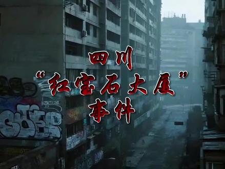 四川“红大厦”事件 #原创视频 #档案 #解密