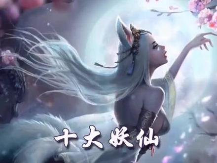 十大妖仙:九尾狐#我若成魔佛奈我何 #修心修行 #不负如来不负卿