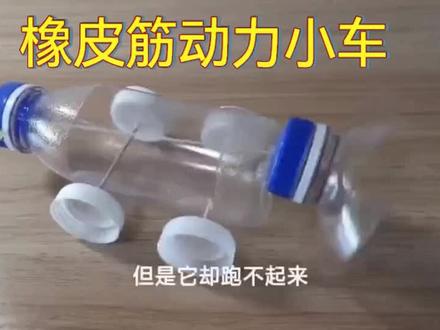 皮筋动力小车 物理实践性作业展播之皮筋动力小车
亲手制作一辆能自己跑起来的小车#小制作大道理