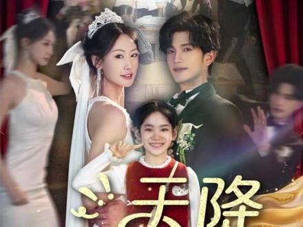 男主宋远,一觉醒来穿越七年后,得知自己和死对头结婚,并生下孩子,而且变成一个出轨、侧防劣女的渣男后,无法接受。为了弄清真相,宋远主动接近夏婉莹,确定事实后决心打捞女方,追回钱财,假意答应夏婉莹出演《云湘传》女主。过程中,宋远得知自己典当老婆项链,拿走好兄弟的棺材本倒贴,悔不当初,但所有人都不信他是失忆,认为他在演戏,不肯借钱给他。宋远慢慢开始做出改变,他关心沐雪,疼爱孩子,反而形成鲜明对比。苏沐雪慢慢开始相信宋远的改变。宋远得知苏沐雪为他做的事情后,逐渐心动,在发现夏婉莹是苏沐雪的后妈,设计揭发她们的阴谋,慰藉苏沐雪心灵创伤,苏沐雪对他敞开心扉。宋远发现夏婉莹的心理医生生病探自己老婆,醋意大发,终于发现自己也喜欢苏沐雪。心理医生为了得到苏沐雪,准备对孩子下手,宋远和苏沐雪联手解决此事,意外得知七年前苏沐雪怀孕事件的真相,两人处理完双方的情敌后,补办婚礼,大圆满结局。#天降萌娃娇妻 #天降萌娃娇妻短剧 #天降萌娃娇妻后续 #天降萌娃娇妻剧情 #诸云剧场